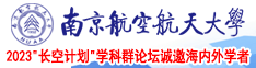 caobi色gaogao南京航空航天大学2023“长空计划”学科群论坛诚邀海内外学者